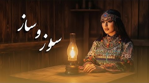 بی تو به سوز و سازم - Be Tu ba Sooz O Sazam - Ai Music | New Music 2025