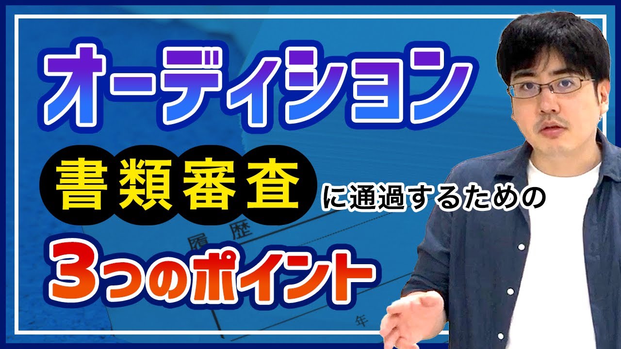 ”受かる”履歴書の書き方教えます。オーディションの通り方【書類選考編】