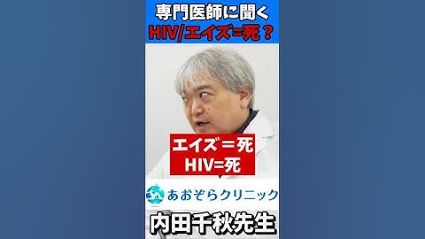HIV/エイズは死に至る病気ではない【性感染症専門医】あおぞらクリニック内田千秋医師　#HIV #エイズ