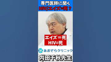 HIV/エイズは死に至る病気ではない【性感染症専門医】あおぞらクリニック内田千秋医師 #HIV #エイズ