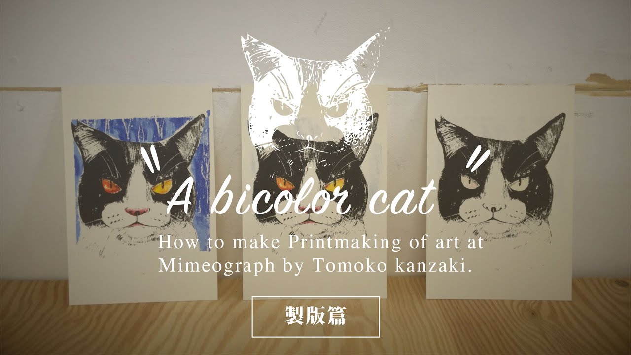 猫絵画（版画） ハチワレ猫の版画”A bicolor cat” | 謄写版（ガリ版）のサイト｜10-48.net