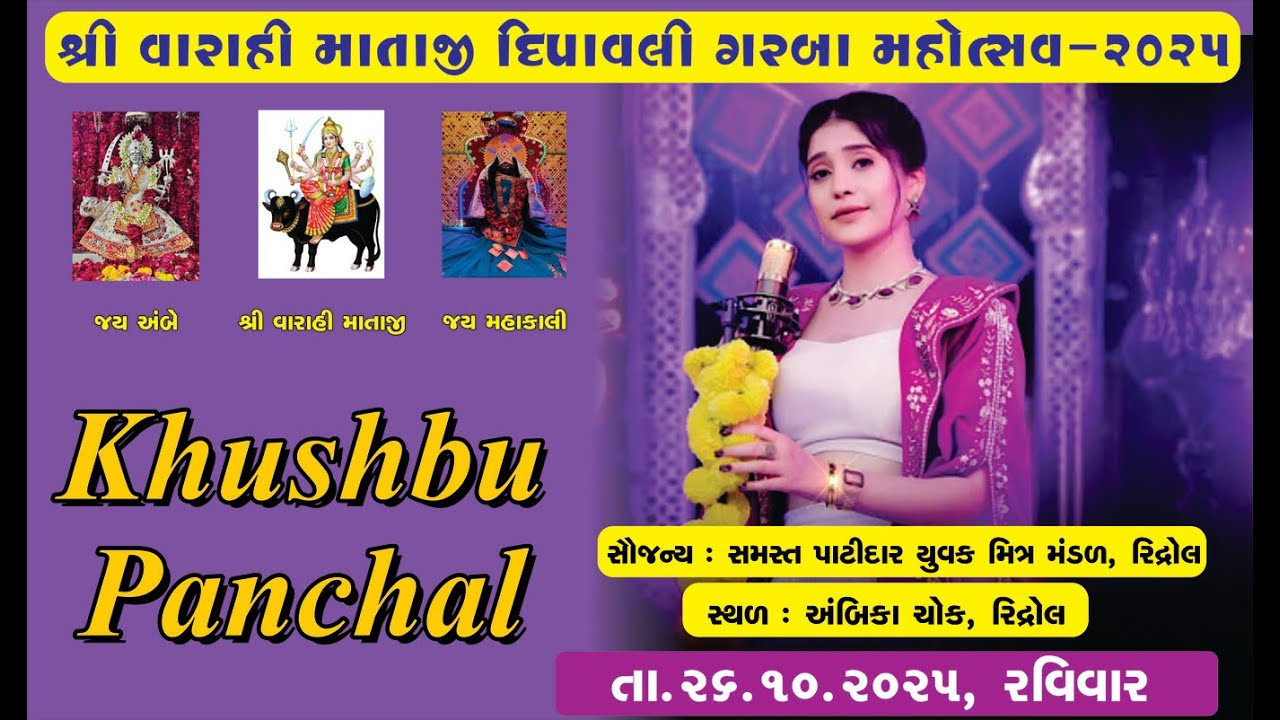 શ્રી વારાહી માતાજી દીપાવલી ગરબા મહોત્સવ રીદ્રોલ - 2025