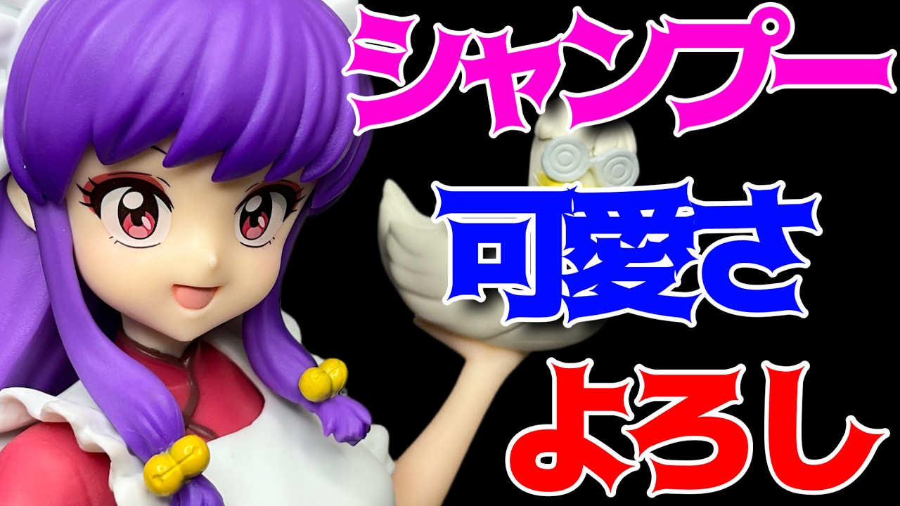 Ranma 1/2] GLITTER & GLAMOURS-SHAMPOO-II unboxing review! - YouTube