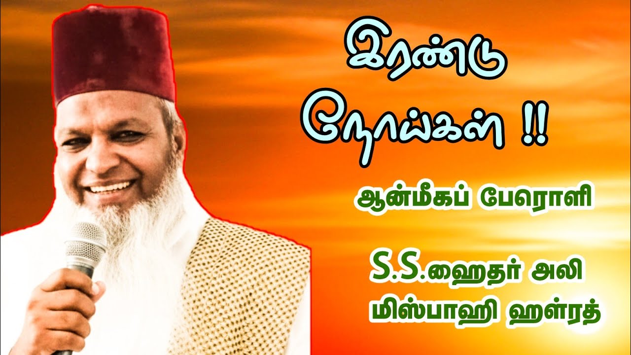 இரண்டு நோய்கள் | S.S.ஹைதர் அலி மிஸ்பாஹி ஹள்ரத் 
