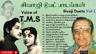 Sivaji Duets | T.M.S குரலில், சிவாஜி காதல் பாடல்கள்| HQ Audio | சிவாஜி & T.M சௌந்தர்ராஜன்