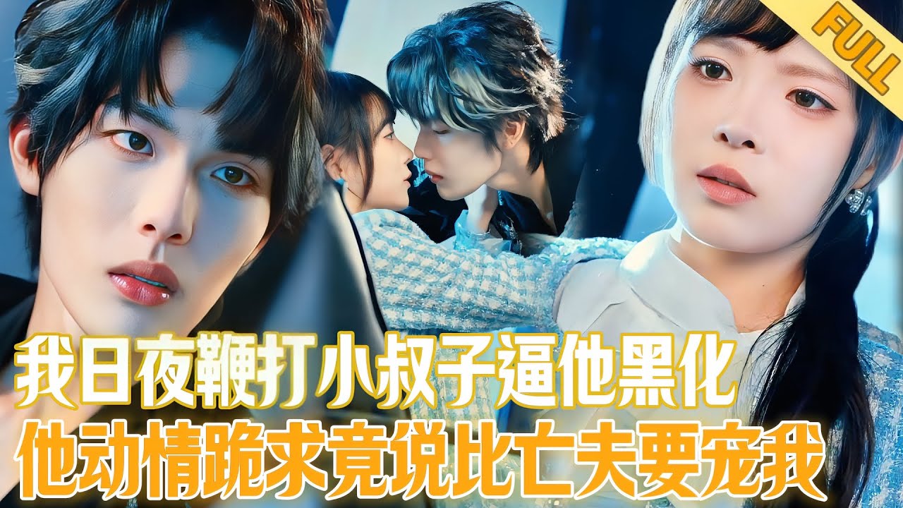 FULL | 我日夜鞭打小叔子逼他黑化，越打他卻越興奮甚至愛上了我，得知我想再婚他竟說他比亡夫更能寵我！