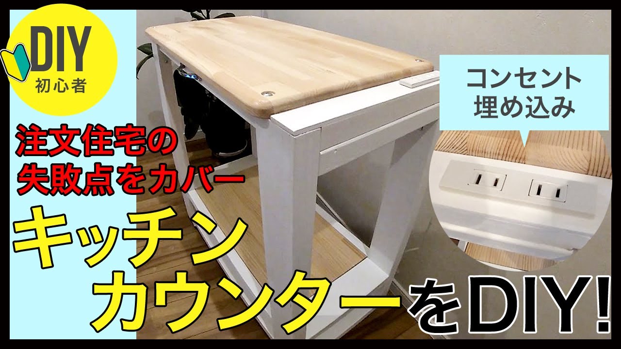 初心者diy 注文住宅のキッチンの失敗 後悔点をdiyでカバー 2 4材やパイン材でコンセント埋め込みの作業用キッチンカウンターをdiyしました Youtube