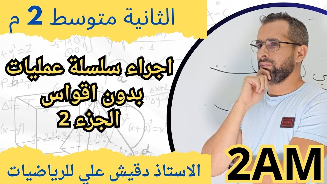 الثانية متوسط