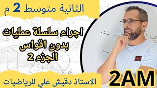 اجراء سلسلة عمليات بدون اقواس الجزء 2 (2م)