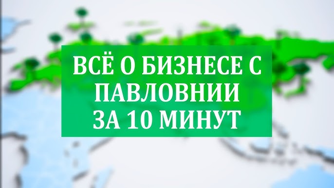 Изучаем бизнес с Павловнии возможности и перспективы за 10 минут