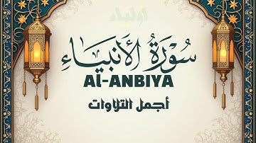 سورة الأنبياء | تلاوة خاشعة تريح القلب بصوت القارئ علاء عقل 🤍SURAH AL-ANBIYA ALAA AQEL