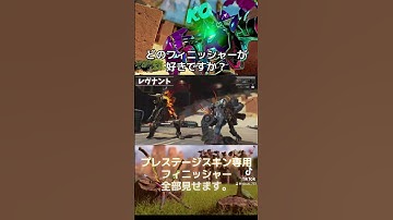 【APEX】プレステージ進化スキン専用フィニッシャー全部見せ‼️《全10種類》どれが好きか教えて🥺#apexlegends #shorts