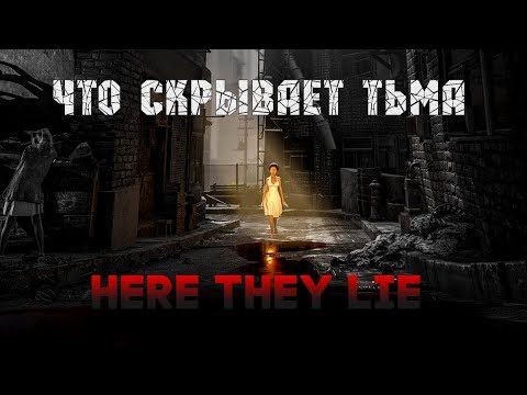 Что скрывает тьма (Here They Lie), психологический триллер-хоррор, полное прохождение