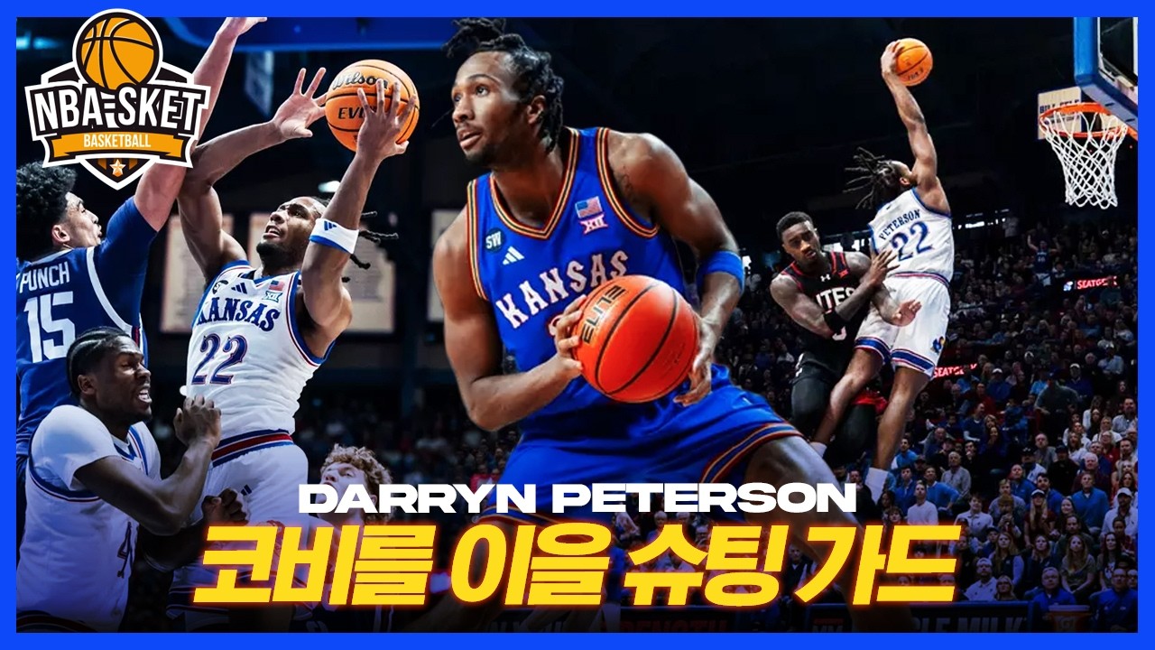 제 2의 코비라 불리는 30년 만에 나타난 최고의 슈팅가드 유망주, 대린 피터슨 [Rising Rookie]
