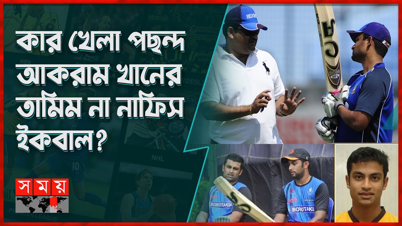 তামিম ইকবালের ছোটবেলার খেলা নিয়ে আকরাম খানের স্মৃতিচারণ | Akram Khan | Tamim Iqbal | Nafis Iqbal