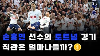 손흥민 선수의 토트넘 경기 직관하려면 얼마나 들까?