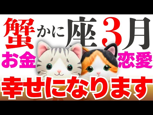 【蟹座】すべては『豊かさと愛』へつながる✨😭✨│タロット│オラクルカード│西洋占星術│魂を揺さぶる占い【お金・恋愛│2026年3月】