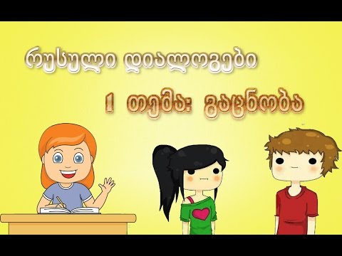 1. რუსული დიალოგები: გაცნობა