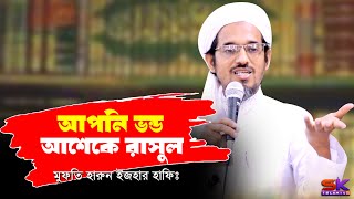 আপনি ভ-ন্ড আশেকে রাসুল⁉ মুফতি হারুন ইজহার । Mufti Harun Izhar Waz