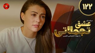 Eshghe Tajamolati - Episode 122 - سریال ترکی عشق تجملاتی - قسمت 122 - دوبله فارسی