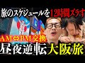 【大阪旅行】タイムスケジュールのAMとPMを入れ替えて旅行してみた。