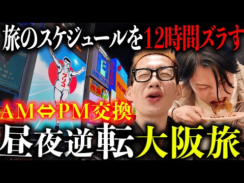 【大阪旅行】タイムスケジュールのＡＭとＰＭを入れ替えて旅行してみた。