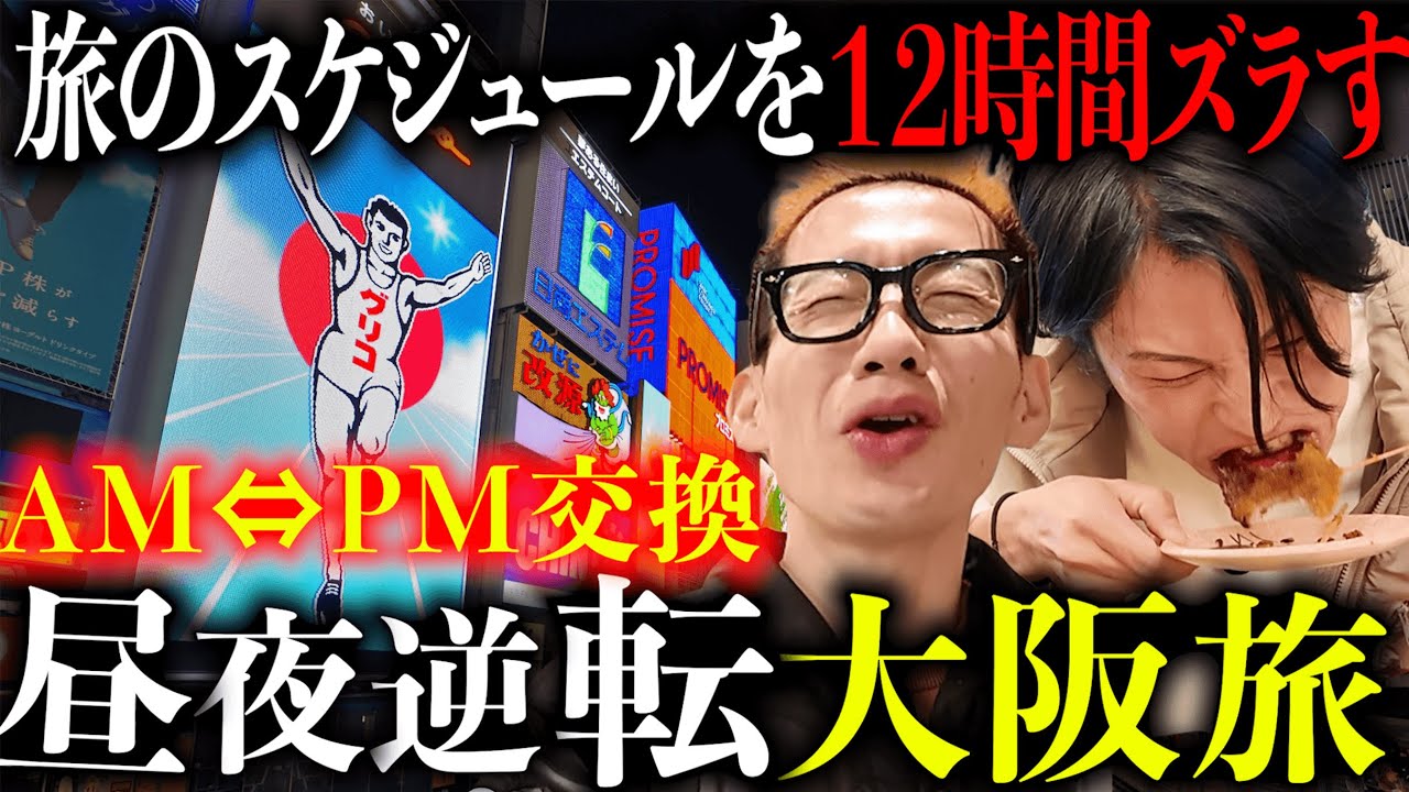 【大阪旅行】タイムスケジュールのＡＭとＰＭを入れ替えて旅行してみた。