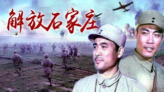 1080P高清修复 国产经典战争片《解放石家庄》1981 主演: 冯恩鹤 / 王立孝 / 赵娟娟 | 中国老电影