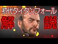 【Titan Fall解説】Apexのブリスクって誰？初代タイタンフォールのストーリー解説