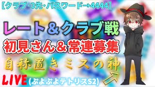 【参加型】チャンネル登録よろしくお願い致します【クラブ・３先】【ぷよぷよテトリスＳ2】