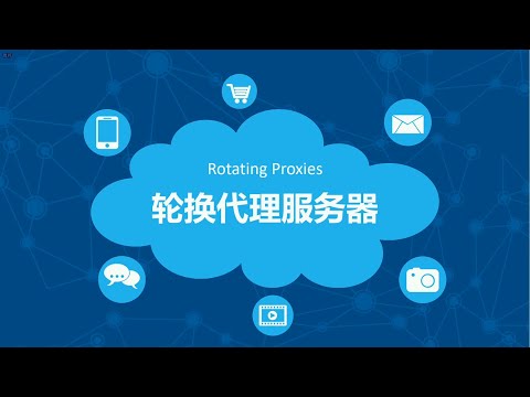 什么是轮换代理？（最佳移动代理提供商推荐）