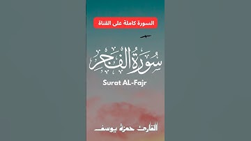 سورة الفجر || القارئ حمزة يوسف || Hamza Youssef || surat al-fajr