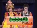 Yakshagana - ಶಿವರಂಜಿನಿ (SHIVA RANJINI) PART 1  ಸುಬ್ರಹ್ಮಣ್ಯ ಧಾರೇಶ್ವರ ತೀರ್ಥಹಳ್ಳಿ ಗೋಪಾಲಚಾರ್ಯ &  ಜಲವಳ್ಳಿ