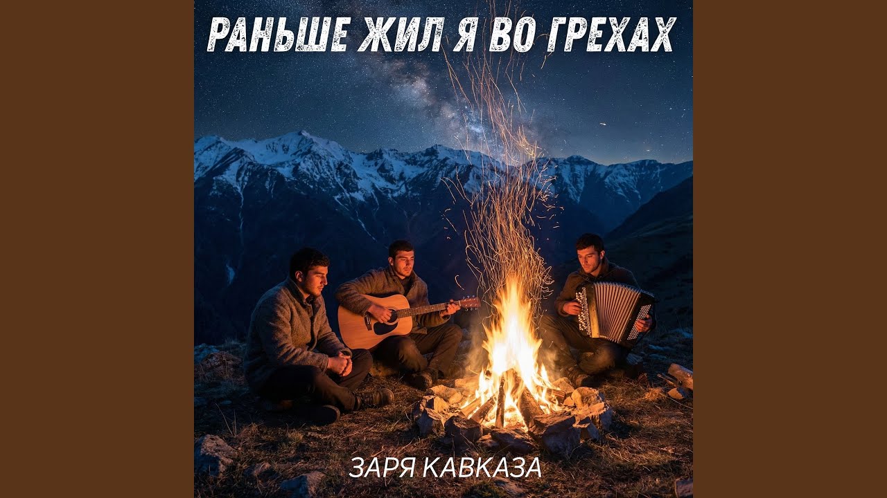 Раньше жил я во грехах