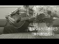 流星ワルツ/ふきのとう(弾き語りカバー)
