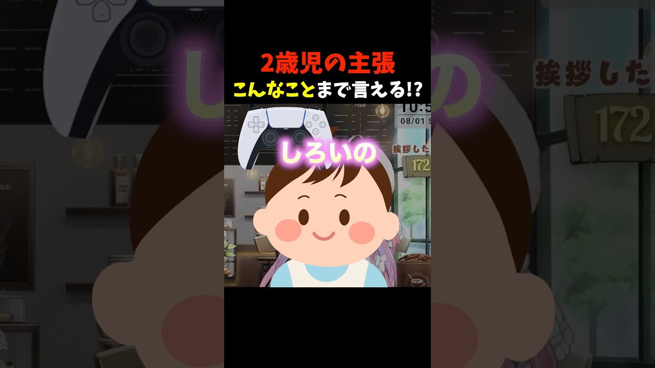 2歳児の主張!こんなことまで言える!? #shorts