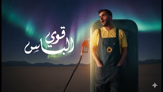 طلال سام - قوي الباس