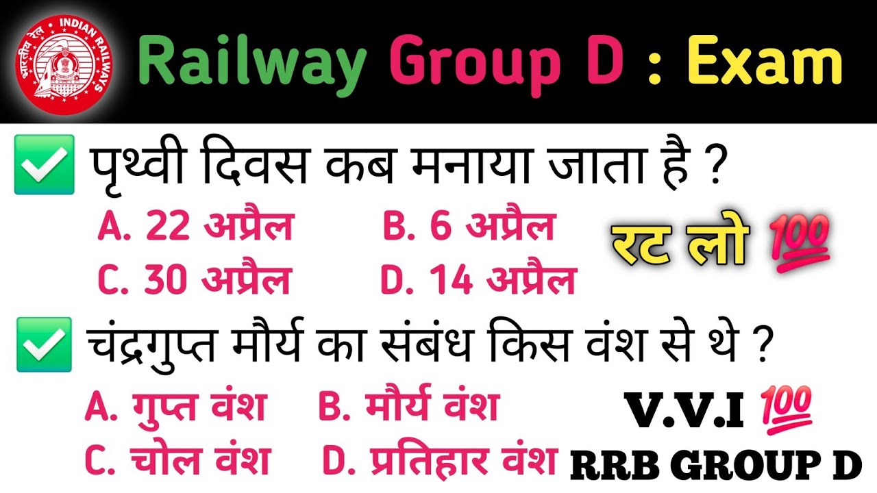 रेलवे ग्रुप डी प्रश्न ॥ Railway Group D Previous Year Questions || railway group d questions !!