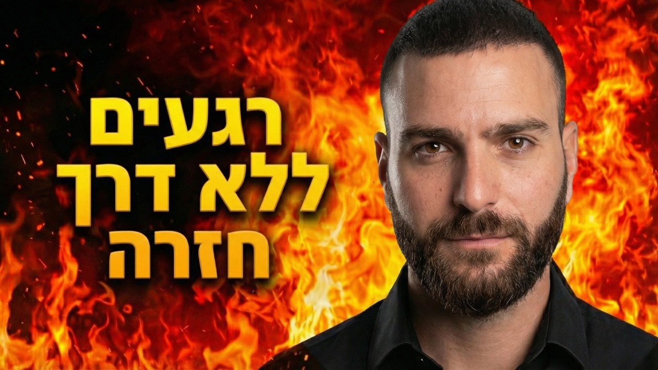 שרפתי את הספינות