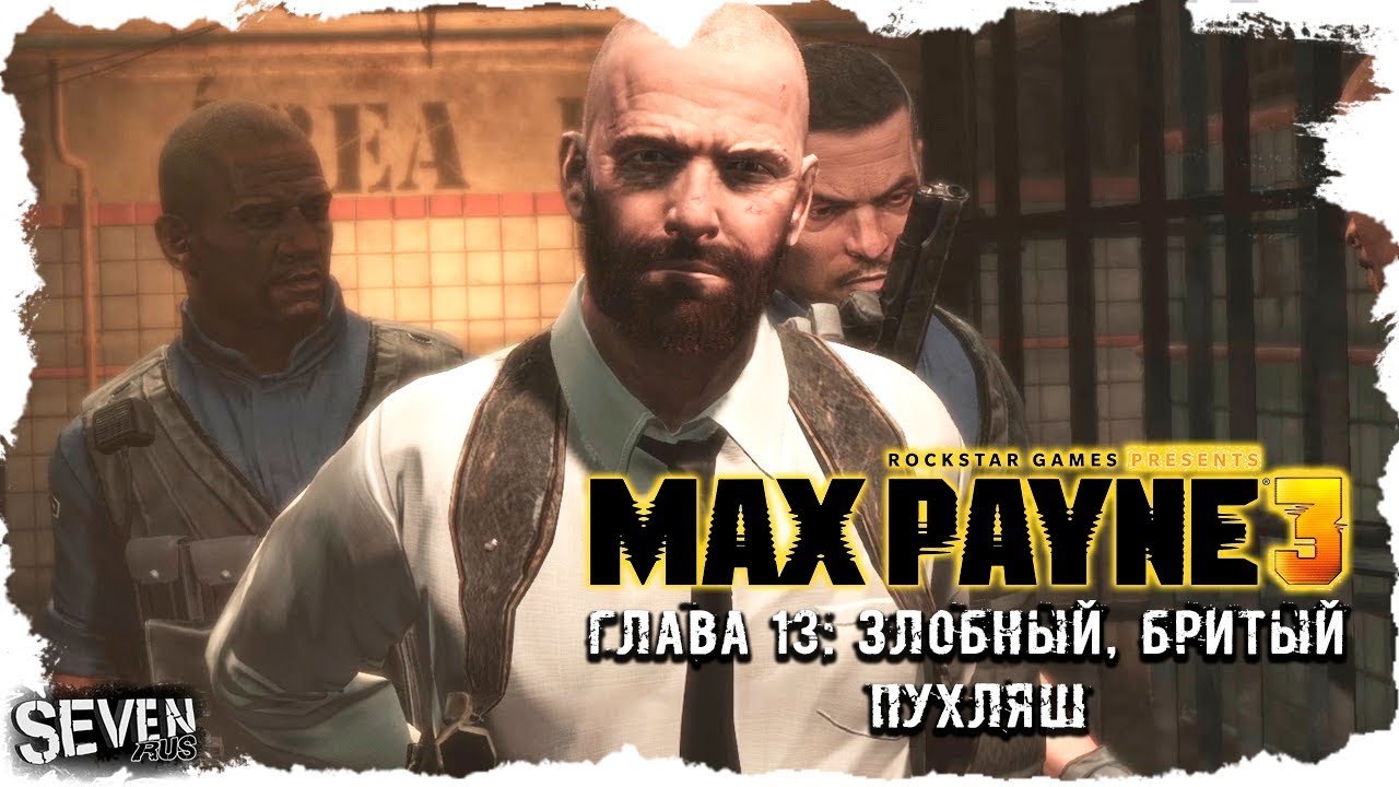 Машина макса пейна