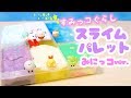 すみっコぐらしのスライムパレット みにっコバージョンを作ってみた♪大量スライム 手作り☆DIY Slime | fromegg