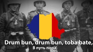 Drum bun Romanian Military March (С русским переводом)