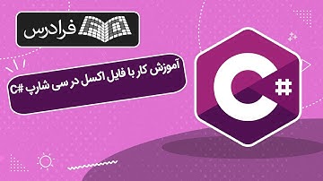 آموزش کار با فایل اکسل در سی شارپ C#
