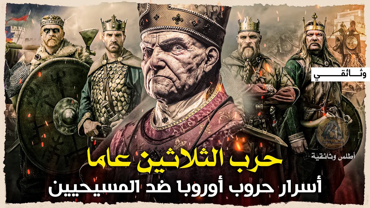 حرب الثلاثين عاماً | مأساة أوروبا السوداء قبل الحربين العالميتين.. وثائقي