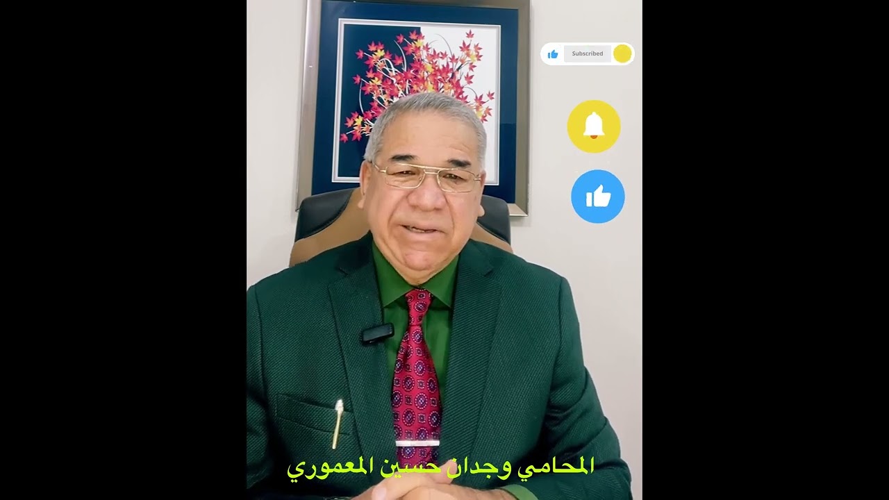 آلية الإعتراض علىٰ قرارات لجان النظر بطلبات ذوي الشهداء .. المحامي وجدان حسين المعموري ..