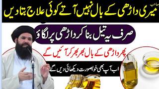 Daadhi Nahi Aati ya Patchy Beard | Beard Growth Tips | Golden Words | Aqwal e Zareen | Ubqari Wazifa