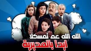 الله الله عم تمسكلا ايدا بالمديرية ما ضل الّا تلفّا وتضمّا وتشمّا