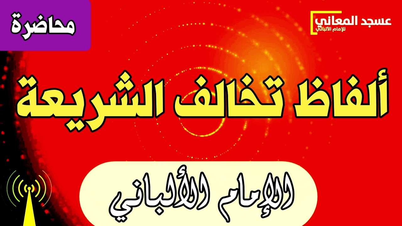 ألفاظ تخالف الشريعة | الإمام الألباني