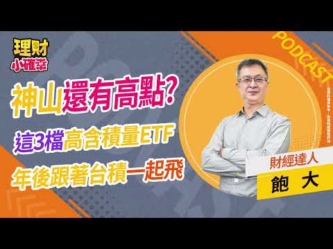 神山還有高點?這3檔高含積量ETF 年後跟著台積一起飛｜【理財小確幸｜PODCAST】紫婕、飽大20240131