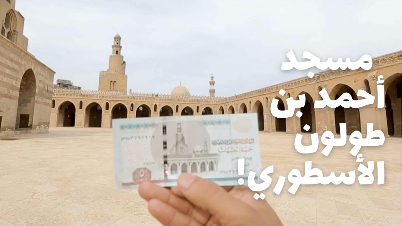 باب الخلق| المسجد ده لو مصر غرقت مايغرقش.. ولو اتحرقت ما يتحرقش... قصة احمد بن طولون ومسجد ال ٥ جنيه